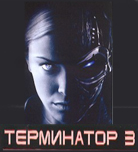 TerminatoR3