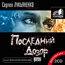 Аудиокнига   Лукьяненко - Последний дозор