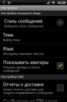 Скриншот к файлу: Pansi SMS (Pansi Messaging) - v.1.9