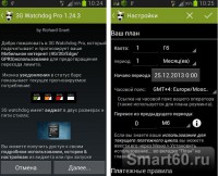 Скриншот к файлу: 3G Watchdog Pro v.1.25.0