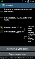 Скриншот к файлу: AdFree Android v.0.9.1