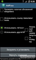 Скриншот к файлу: AdFree Android v.0.9.13
