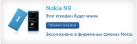 Скриншот к файлу: Предзаказ Nokia N9