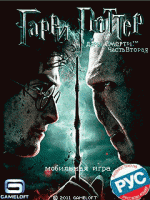 Скриншот к файлу: Гарри Поттер и Дары Смерти часть 2