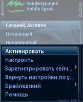 Скриншот к файлу: Mobile Speak v.5.60.5 (rus)
