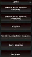 Скриншот к файлу: LightBar - v.2.0 (rus)