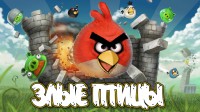 Скриншот к файлу: Angry Birds v1.3 (rus)