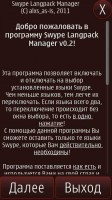 Скриншот к файлу: Swype Langpack Manager v.0.02(0) beta (rus)