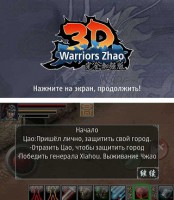 Скриншот к файлу: 3D Warriors Zhao - v.1.30 
