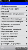 Скриншот к файлу: ПДД РФ v.0.0.8 beta1 RUS