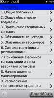 Скриншот к файлу: ПДД РФ v.0.0.8 RUS