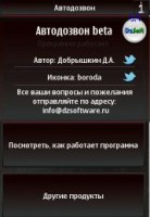 Скриншот к файлу: Автодозвон beta (rus)