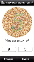 Скриншот к файлу: Color Blind Test - v.1.0 (rus)