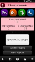 Скриншот к файлу: 25 Pullups v.1.0.2 RUS