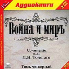 Аудиокнига Лев Николаевич Толстой - Война и Мир [2007] Том 4