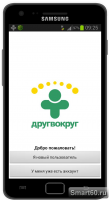 Скриншот к файлу: ДругВокруг v.2.4.1