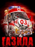 Скриншот к файлу: ГАЗила 03