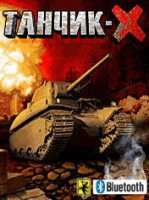 Скриншот к файлу: Танчик-Х