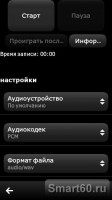 Скриншот к файлу: Audio Recorder Pro v.1.00(3) RUS