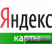 Скриншот к файлу: Мобильные Яндекс.Карты v.1.70.0.0 RUS